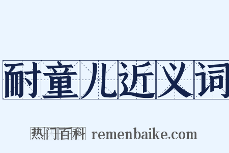 耐童儿近义词是什么意思的图片